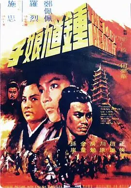 钟馗娘子(国语)海报