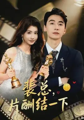 裴总,片酬结一下海报