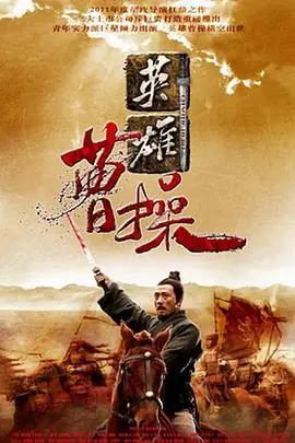 盖世英雄曹操海报