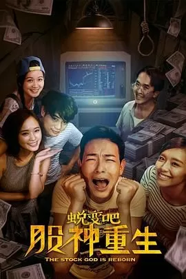 蜕变吧,股神重生海报