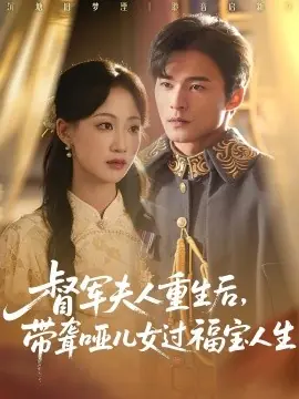 督军夫人重生后,带聋哑儿女过福宝人生海报
