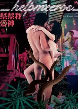 帮帮我爱神海报