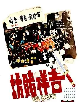 吉祥赌坊吉祥賭坊海报
