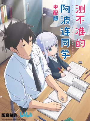 测不准的阿波连同学中配版海报