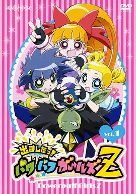 飞天小女警Z海报