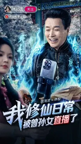 我修仙日常被曾孙女直播了海报