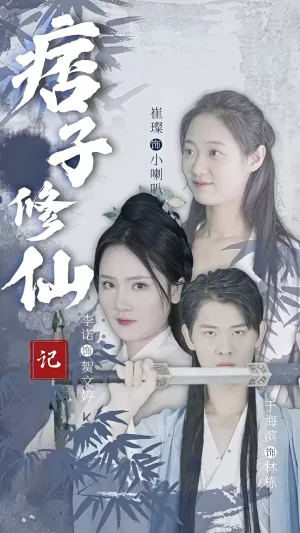 痞子修仙记海报