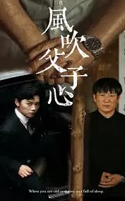 风吹父子心海报