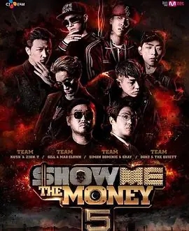 给我钱第五季海报