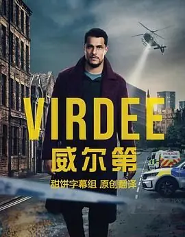 威尔第海报