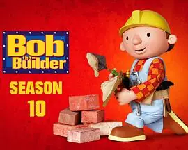 巴布工程师第十季海报