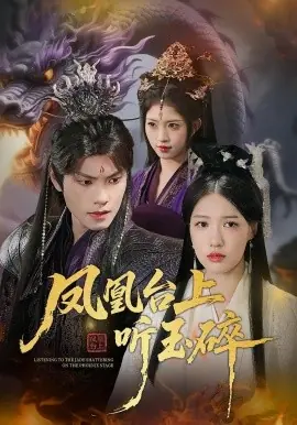 凤凰台上听玉碎海报