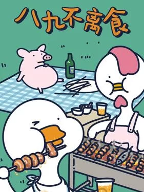 不鸭短片之八九不离食海报
