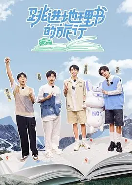 跳进地理书的旅行·青海篇海报