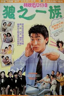 精装追女仔之3狼之一族(粤语)海报