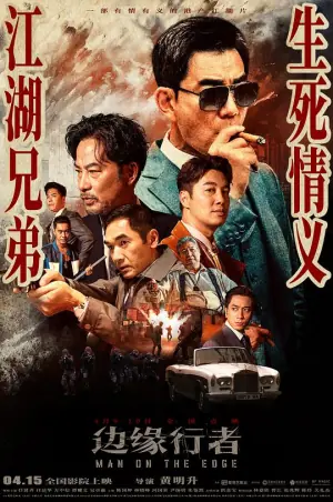 边缘行者(抢先版)海报