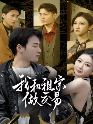 我和祖宗做交易海报