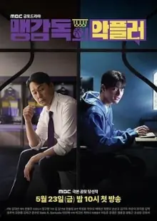 孟教练的恶评者海报