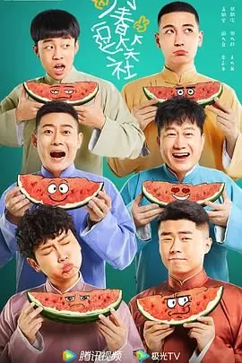 万春逗笑社海报