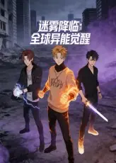 迷雾降临:全球异能觉醒海报