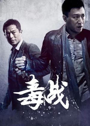 毒战(国语)海报