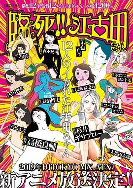 临死!江古田海报