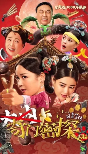 奇门密探(国语)海报