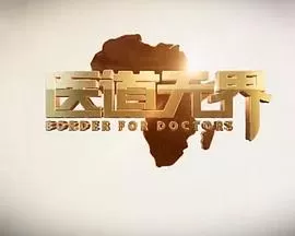 医道无界海报
