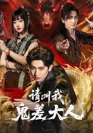 请叫我鬼差大人海报