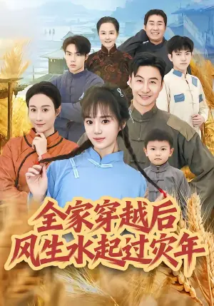 全家穿越后风生水起过灾年海报
