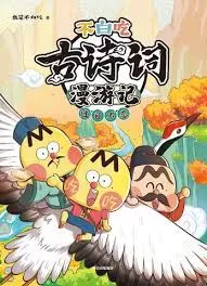 不白吃古诗词漫游记海报