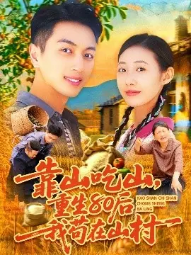 靠山吃山,重回80后我苟在山村海报