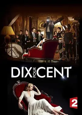 百分之十第一季DixpourcentSeason1海报