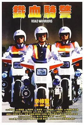 铁血骑警(粤语)海报