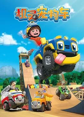 机灵宠物车(英语)海报