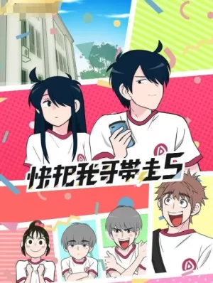 快把我哥带走第五季海报
