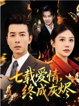 七载爱情,终成灰烬海报