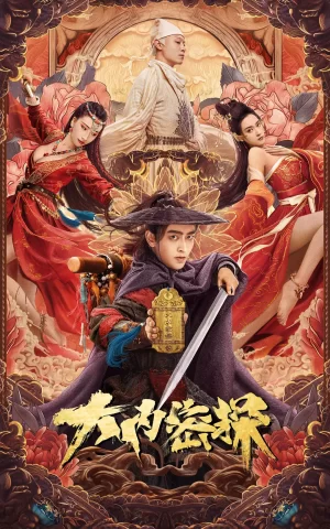 大内密探[电影解说]海报