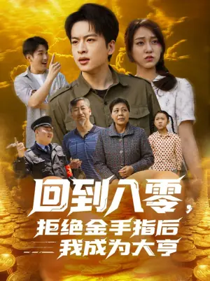 回到八零,拒绝金手指后我成为大亨海报