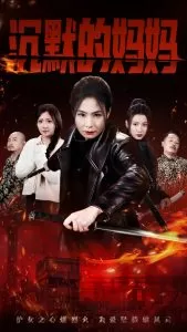 沉默的妈妈海报