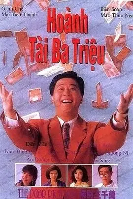 横财三千万(国语)海报