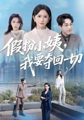 假扮小姨,我要夺回一切海报