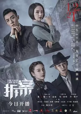 拆·案[电影解说]海报