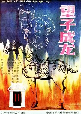 望子成龙海报