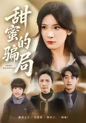 甜蜜的骗局海报