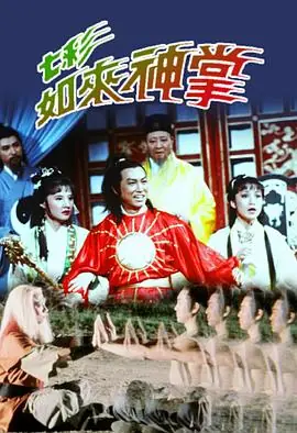 七彩如来神掌(国语)海报