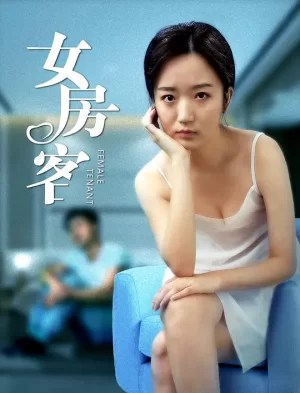 女房客[影视解说]海报