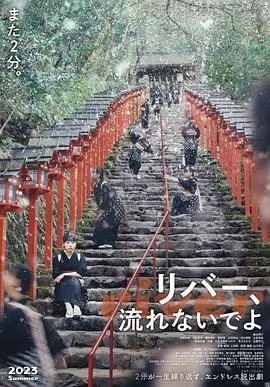 别流淌呀,河水海报