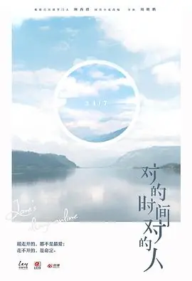 对的时间对的人第二季海报