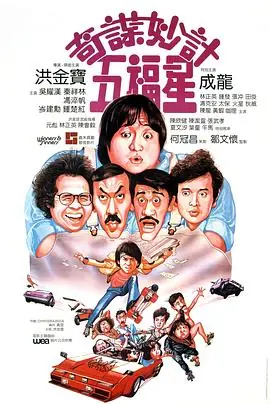 五福星撞鬼海报